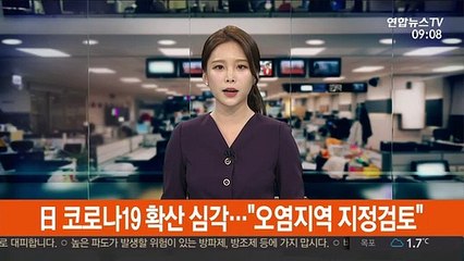 日 코로나19 확산 심각…정부 '오염지역 지정 검토'