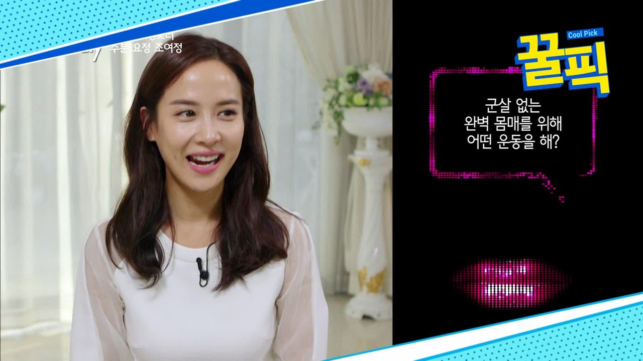 ′기생충′ 조여정, 군살없는 완벽몸매 비결은?