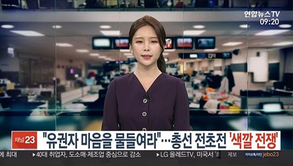 "유권자 마음을 물들여라"…총선 전초전 '색깔 전쟁'