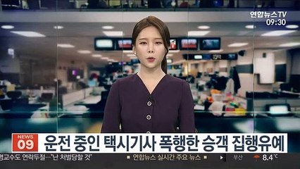 운전 중인 택시기사 폭행한 승객 집행유예