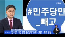 민주당 '임미리 고발' 취소했지만…후폭풍 언제까지 계속? 0216