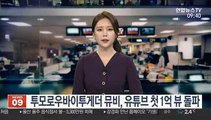 투모로우바이투게더 뮤비, 유튜브 첫 1억 뷰 돌파