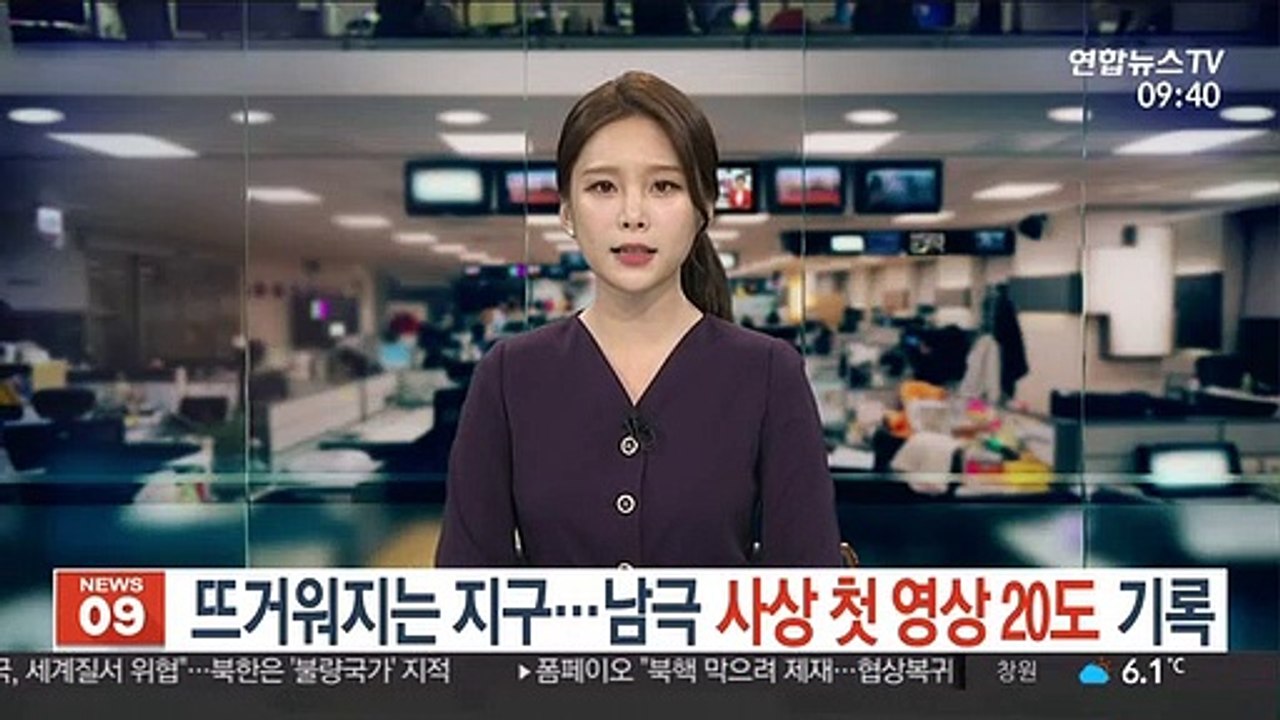 뜨거워지는 지구…남극 사상 첫 영상 20도 기록