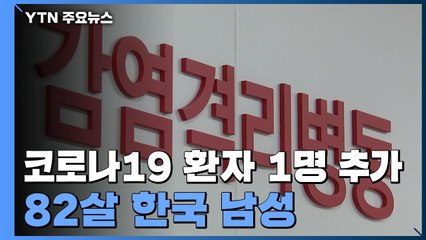 코로나19 29번째 확진자 발생...82살 한국 남성 / YTN