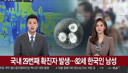 Download Video: 국내 29번째 확진자 발생…82세 한국인 남성