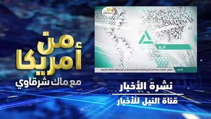#ماك_شرقاوي: انتهت #مهزلة_محاكمة_ترامب والشعب الامريكي هو من سيحاسبه في #انتخابات_2020
