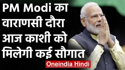 PM Modi आज Varanasi दौरे पर, कई परियोजनाएं राष्ट्र को करेंगे समर्पित | वनइंडिया हिंदी