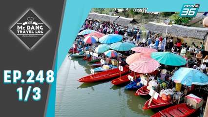 McDang's Travelogue | หาดใหญ่ เมืองท่องเที่ยวหลากวัฒนธรรม | 15 ก.พ. 63 (1/3)