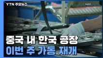 중국 내 한국 공장, 이번 주 가동 재개 / YTN