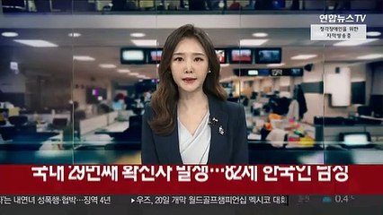 국내 29번째 확진자 발생…82세 한국인 남성