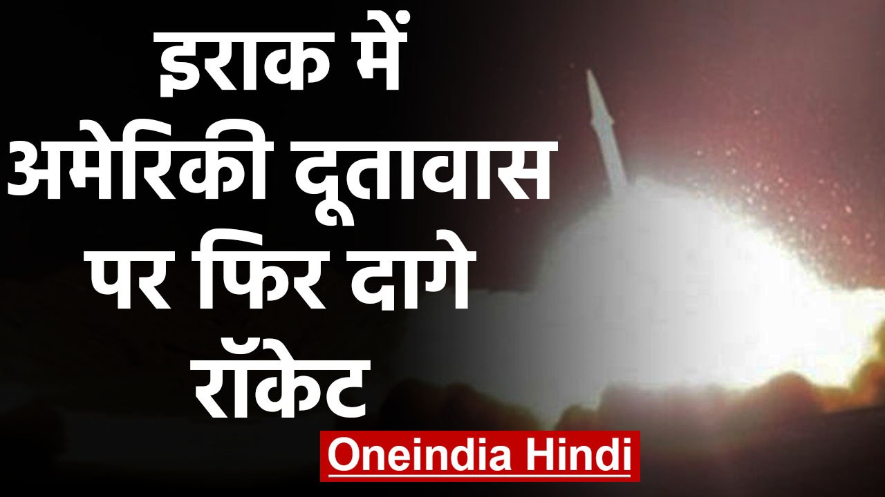 Iraq के Baghdad में US Ambassy पर फिर दागे Rocket, Iran को जवाब देगा America ? | वनइंडिया हिंदी