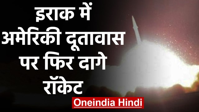 Iraq के Baghdad में US Ambassy पर फिर दागे Rocket, Iran को जवाब देगा America ? | वनइंडिया हिंदी