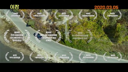 영화 [이장] 메인 예고편