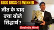 Bigg Boss 13 के Winner बने Sidharth Shukla ने हाथों Trophy लेकर क्या कहा? | वनइंडिया हिंदी