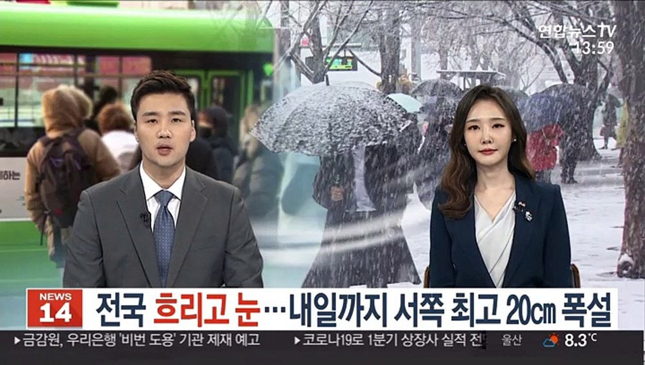 [날씨] 전국 흐리고 눈…내일까지 서쪽 최고 20㎝ 폭설