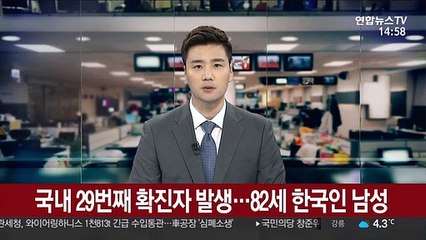 국내 29번째 확진자 발생…82세 한국인 남성