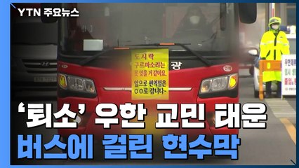 '퇴소' 2차 우한 교민 태운 버스에 걸린 현수막 / YTN