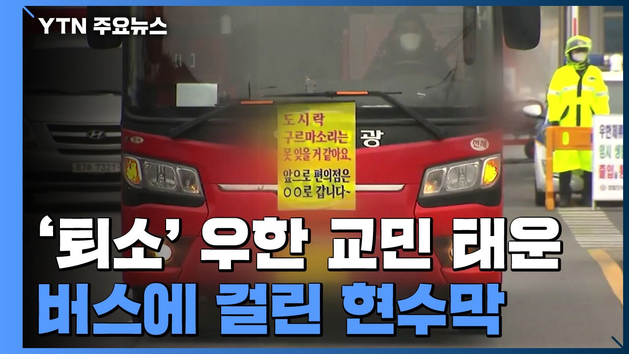 '퇴소' 2차 우한 교민 태운 버스에 걸린 현수막 / YTN