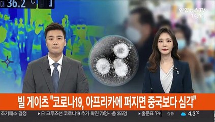 빌 게이츠 "코로나19, 아프리카에 퍼지면 중국보다 심각"