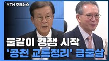 물갈이 경쟁 시작...'공천 교통정리' 급물살 / YTN