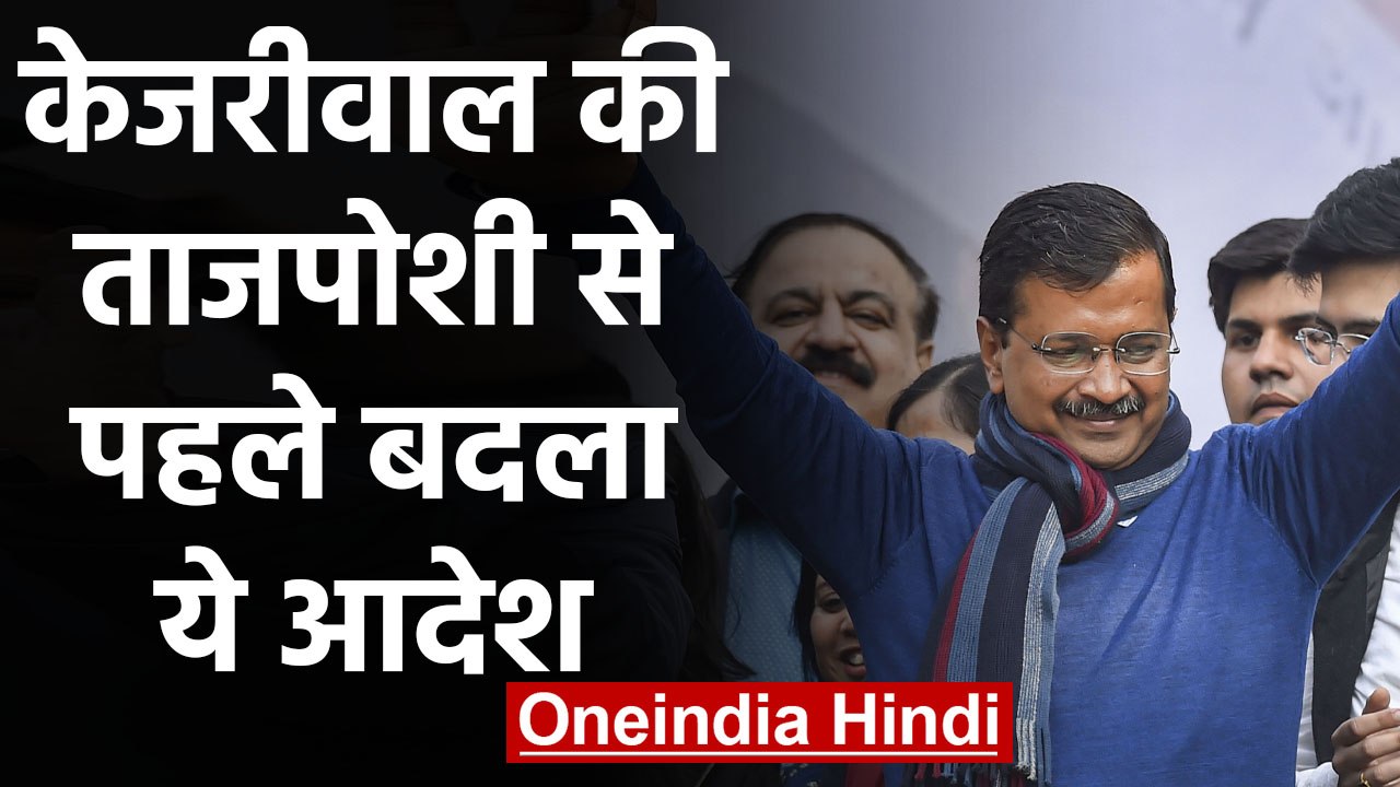 Arvind Kejriwal Oath: Swearing Ceremony में Teachers की मौजूदगी Mandatory नहीं | वनइंडिया हिंदी