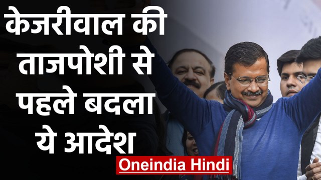 Arvind Kejriwal Oath: Swearing Ceremony में Teachers की मौजूदगी Mandatory नहीं | वनइंडिया हिंदी