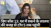 Bigg Boss 13 की contestant Aarti Singh ने कहा- नहीं थी उम्मीद कि टॉप 5 में आ पाउंगी | Quint Hindi