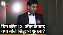 Bigg Boss 13 के Winner बनने के बाद ये बोले Sidharth Shukla | Quint Hindi