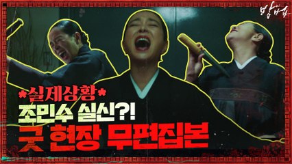 [무편집본]조민수가 실신한 굿 현장 *실제상황* (그녀가 마주한 신의 정체는?!)