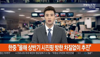 한중 "시진핑 올해 상반기 방한 차질없이 추진"