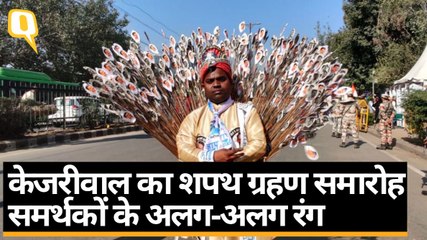 Arvind Kejriwal के शपथ ग्रहण समारोह में कुछ इस अंदाज में पहुंचे समर्थक | Quint Hindi