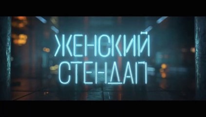 Женский Стендап - 1 сезон / 5 выпуск