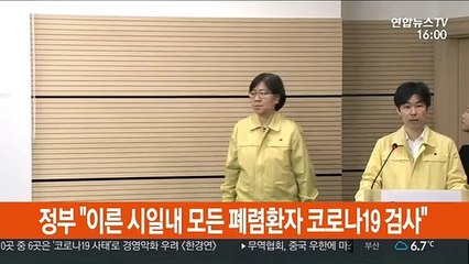 정부 "이른 시일 내 모든 폐렴환자 코로나19 검사"