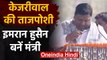 Arvind Kejriwal Oath Ceremony 2020: Imran Hussain ने Minister पद की शपथ ली |वनइंडिया हिंदी