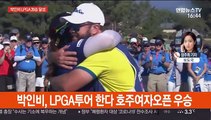 박인비, 호주여자오픈 우승…LPGA 20승 달성