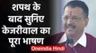 Arvind Kejriwal Oath Ceremony 2020: शपथ के बाद केजरीवाल का सुनिए Full Speech |वनइंडिया हिंदी
