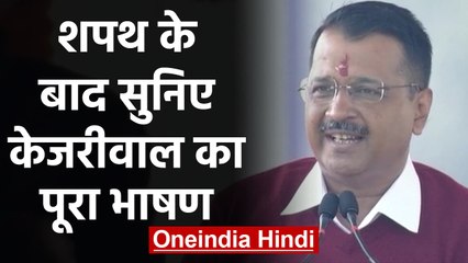 Arvind Kejriwal Oath Ceremony 2020: शपथ के बाद केजरीवाल का सुनिए Full Speech |वनइंडिया हिंदी