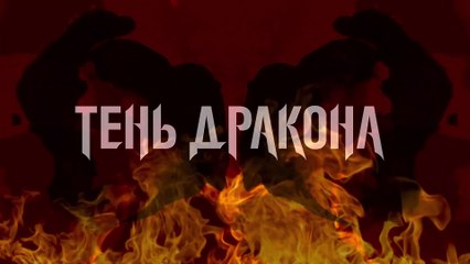 Тень дракона - 2 серия (2020) HD мелодрама смотреть онлайн