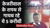 Arvind Kejriwal Oath Ceremony से गायब रहे ये पांच करीबी | वनइंडिया हिंदी