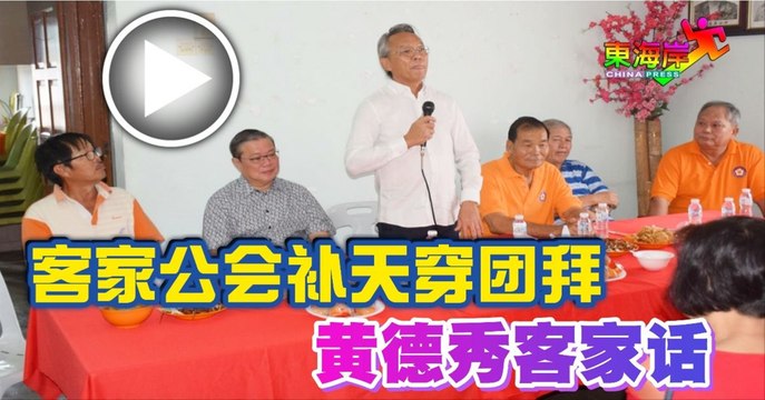 客家公会补天穿团拜黄德秀客家话