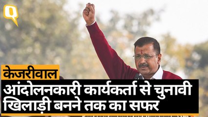 Arvind Kejriwal तीसरी बार बने दिल्ली के मुख्यमंत्री, जानिए कैसा रहा उनका राजनितिक सफर | Quint Hindi