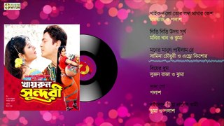 খাইরুন সুন্দরী | Khairun Shundori | Full Audio JukeBox | Bangla Movie Songs