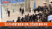[현장연결] '오스카 4관왕' 봉준호 감독, 인천공항 통해 귀국