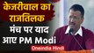 Arvind Kejriwal तीसरी बार बने Delhi के CM, मंच पर PM Modi को ऐसे किया याद | वनइंडिया हिंदी