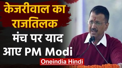 Arvind Kejriwal तीसरी बार बने Delhi के CM, मंच पर PM Modi को ऐसे किया याद | वनइंडिया हिंदी