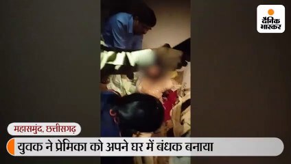 युवक ने प्रेमिका को अपने घर में बंधक बनाया