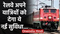 Railway Passengers को नई सुविधा, Railway कहेगा- जाग जाइए, आपका Station आने वाला है | वनइंडिया हिंदी