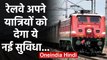 Railway Passengers को नई सुविधा, Railway कहेगा- जाग जाइए, आपका Station आने वाला है | वनइंडिया हिंदी