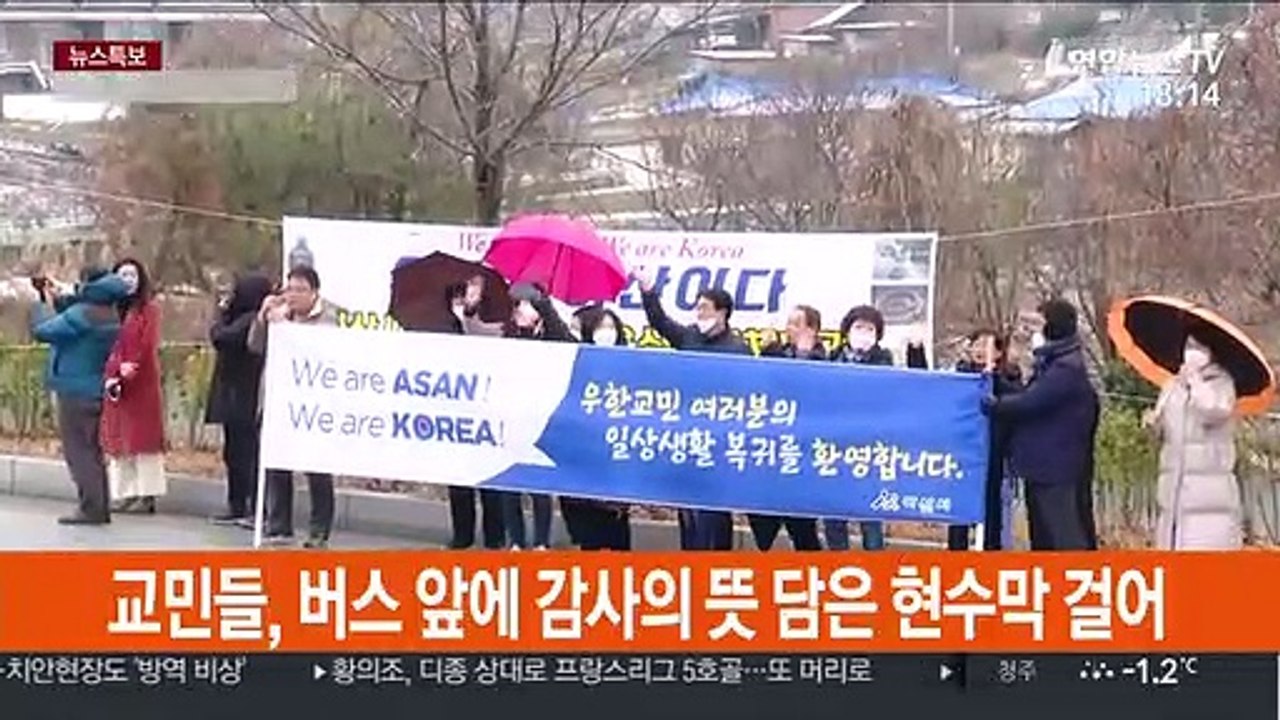 "고마워요 아산·진천"…2차 우한 귀국 교민 퇴소