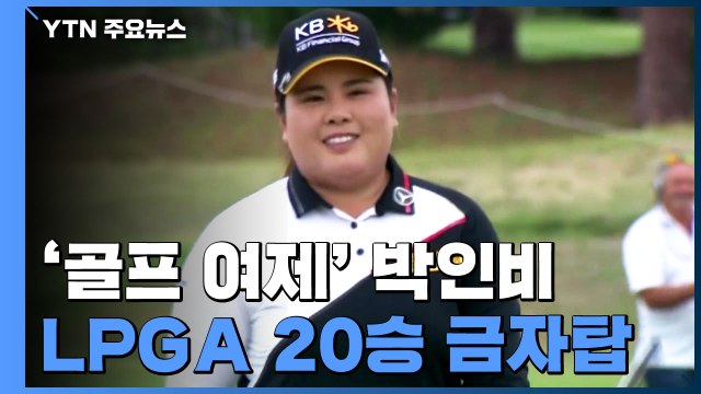 '골프 여제' 박인비, 마침내 LPGA 20승 금자탑 / YTN